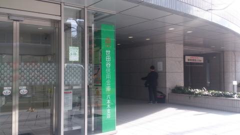 銀行　世田谷信用金庫六本木支店（銀行）まで506m