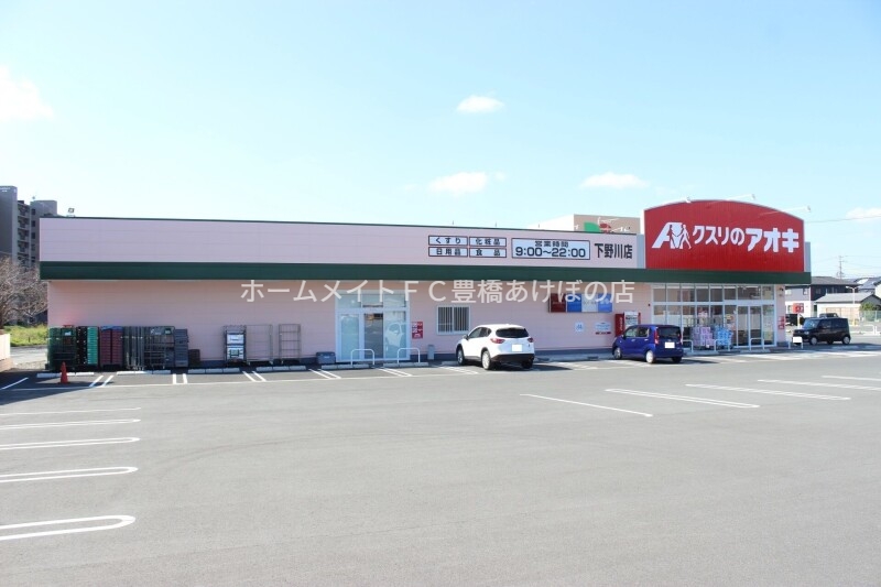 ドラックストア　クスリのアオキ下野川店（ドラッグストア）まで642m