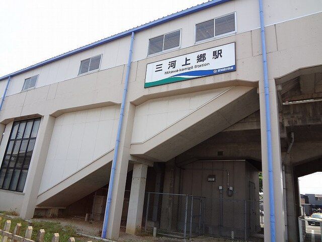 その他　愛環三河上郷駅（その他）まで400m