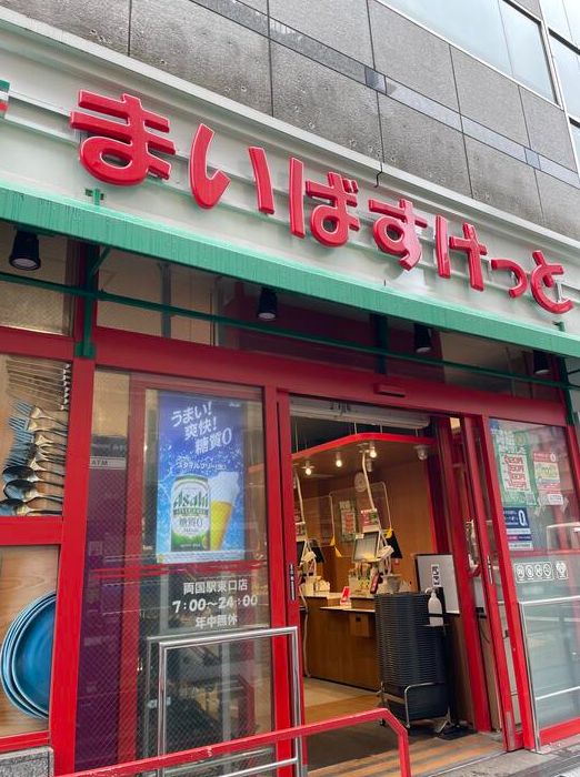 スーパー　まいばすけっと両国駅東店（スーパー）まで719m