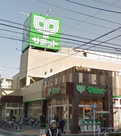 スーパー　サミットストア 両国石原店（スーパー）まで277m