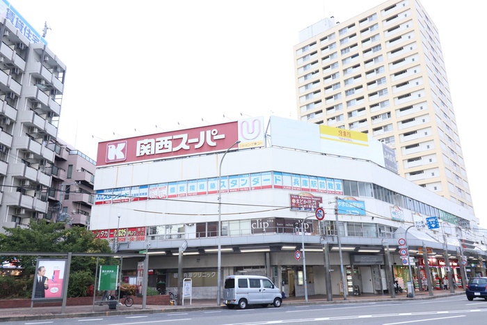 スーパー　関西スーパー兵庫店（スーパー）まで610m