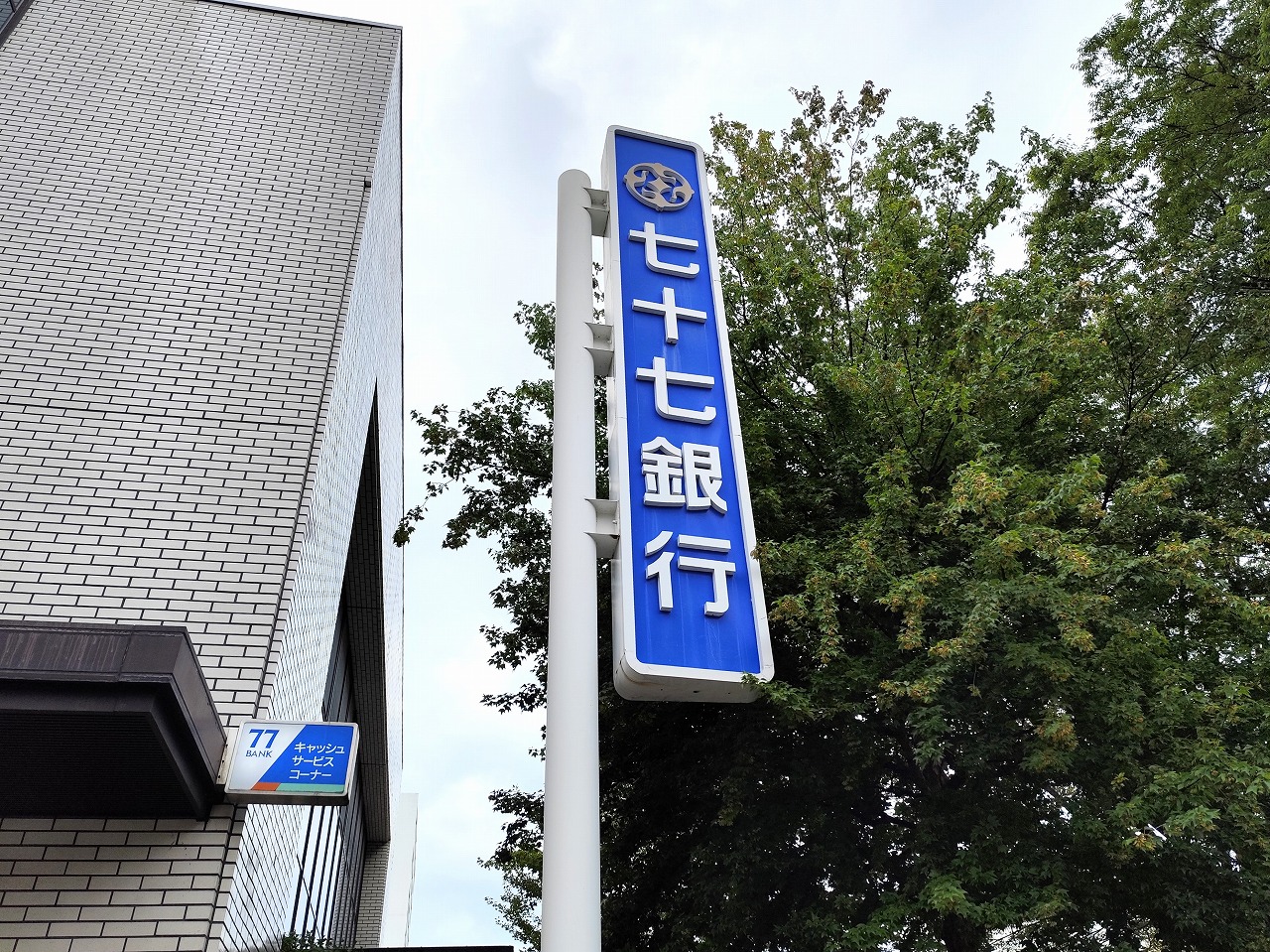銀行　七十七銀行仙台原町支店（銀行）まで466m