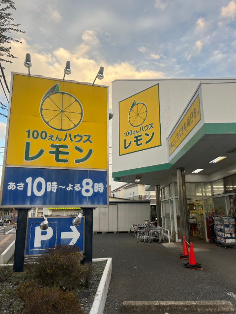 その他　１００えんハウスレモン（その他）まで450m