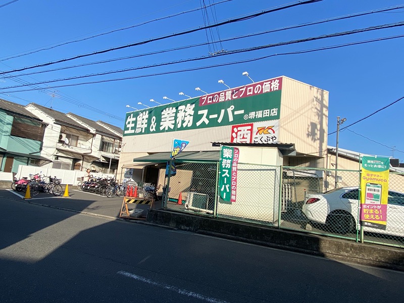 スーパー　業務スーパー 堺福田店（スーパー）まで1038m