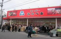 スーパー　スーパーみらべる　江古田店（スーパー）まで205m