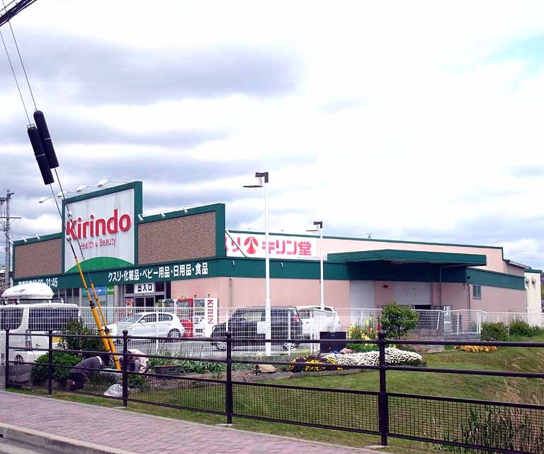 ドラックストア　キリン堂 木幡池店（ドラッグストア）まで500m