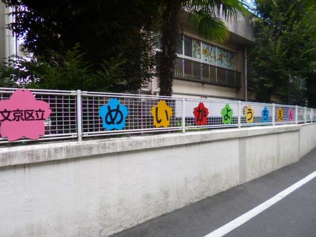 幼稚園・保育園　区立明化幼稚園（幼稚園・保育園）まで458m