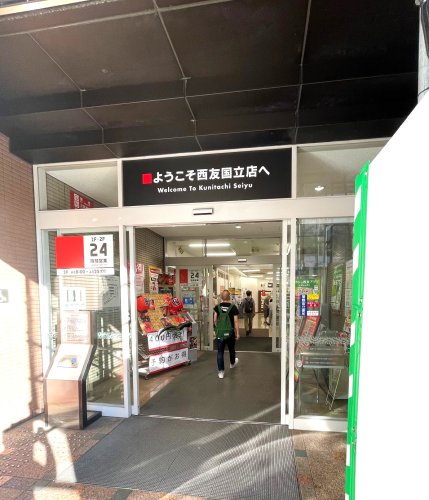 スーパー　西友　国立店（スーパー）まで401m