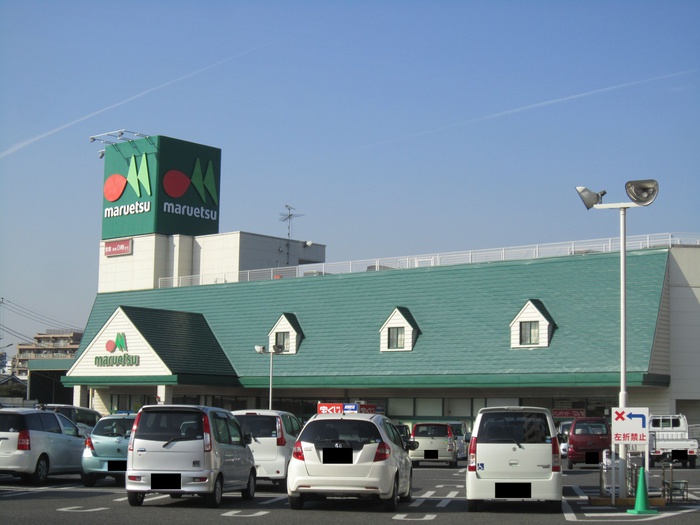 スーパー　マルエツ（スーパー）まで360m