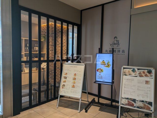 飲食店　丸福珈琲店 星が丘店（飲食店）まで1079m
