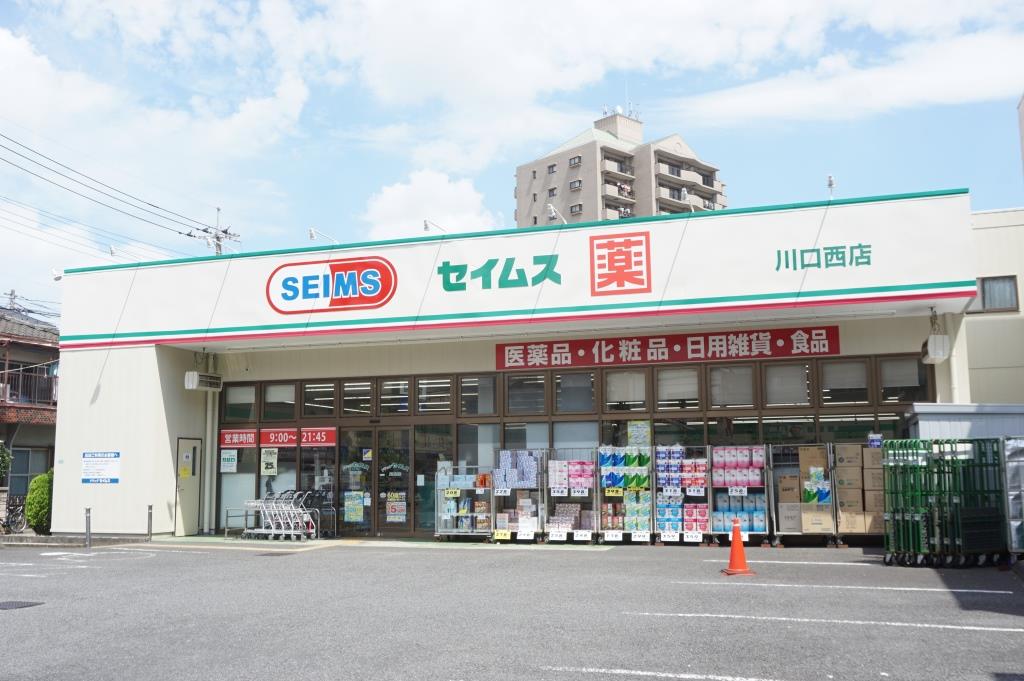 ドラックストア　ドラッグセイムス川口西店（ドラッグストア）まで368m
