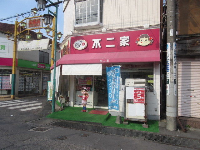 その他　不二家（ケーキ屋さん）（その他）まで621m