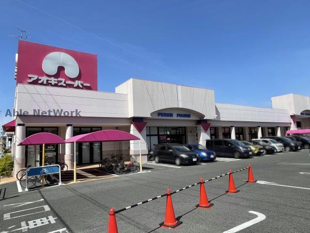 スーパー　アオキスーパー長久手店（スーパー）まで710m