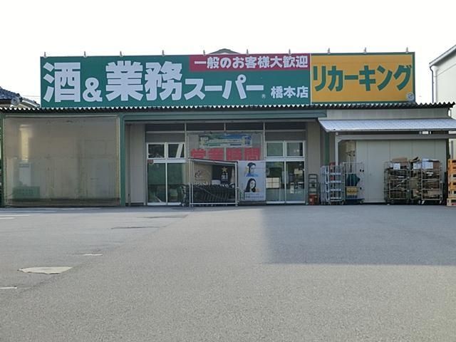 スーパー　業務スーパー 橋本店（スーパー）まで1200m