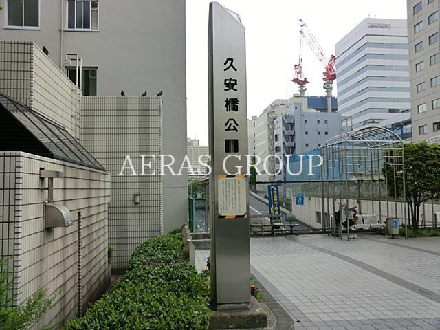 公園　楓川久安橋公園（公園）まで156m