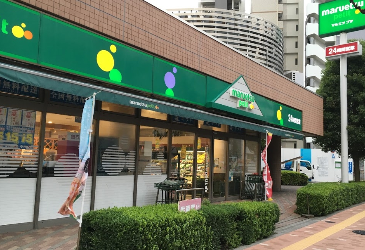 スーパー　マルエツプチ東日暮里店（スーパー）まで255m