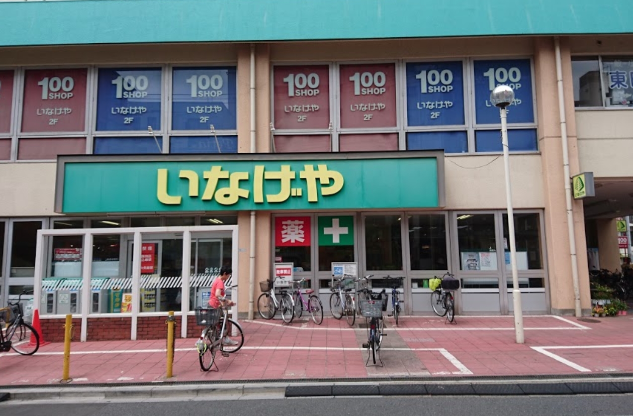 スーパー　いなげや荒川東日暮里店（スーパー）まで440m