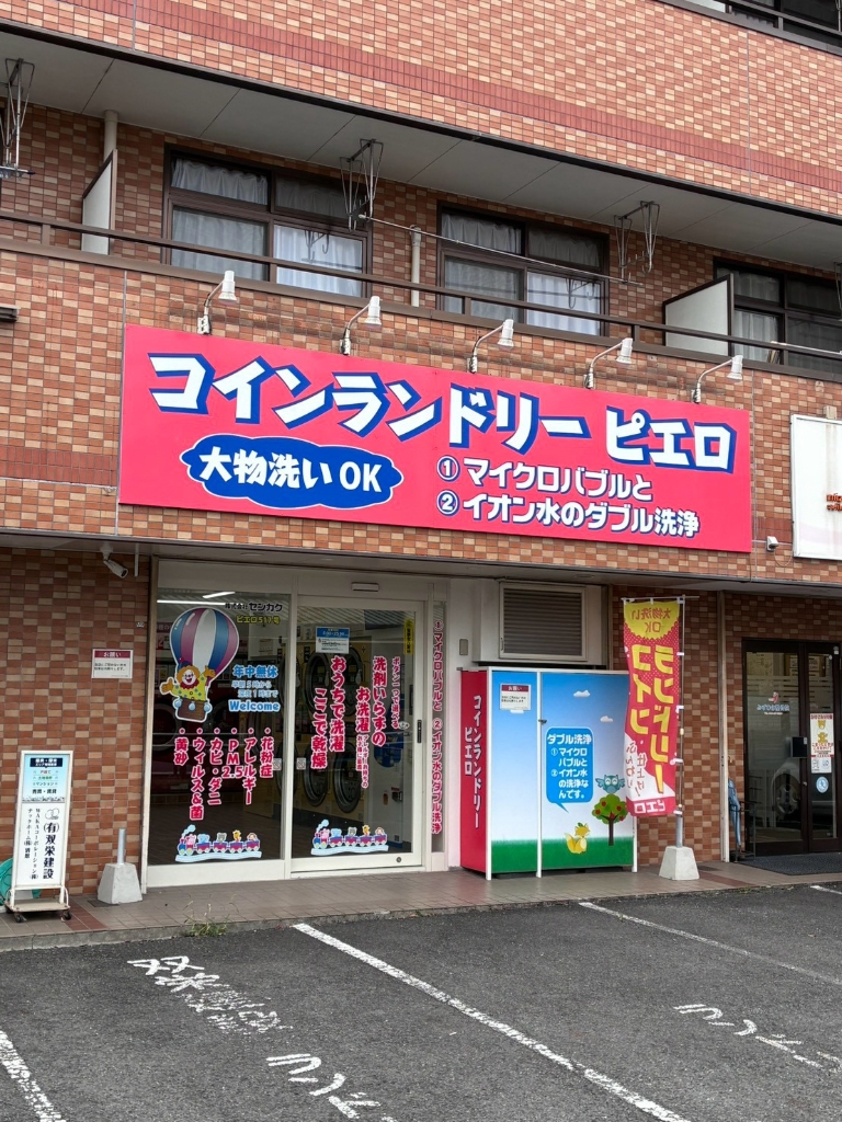 その他　コインランドリーピエロ水引店（その他）まで289m