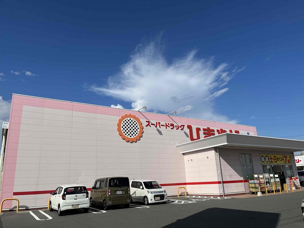 ドラックストア　スーパードラッグひまわり高須店（ドラッグストア）まで0m