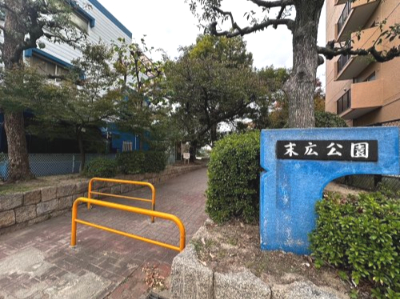 公園　末広公園（公園）まで2236m