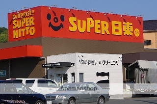 スーパー　スーパー日東久米店（スーパー）まで1172m