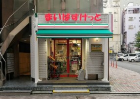スーパー　まいばすけっと赤坂3丁目店（スーパー）まで321m