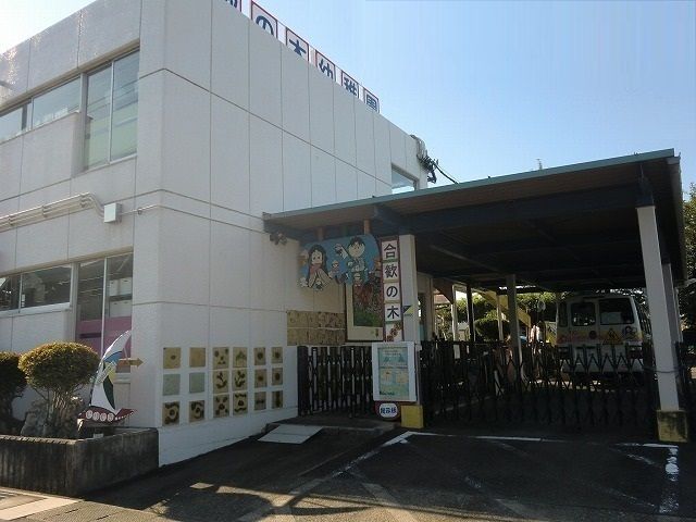 幼稚園・保育園　合歓の木幼稚園（幼稚園・保育園）まで500m