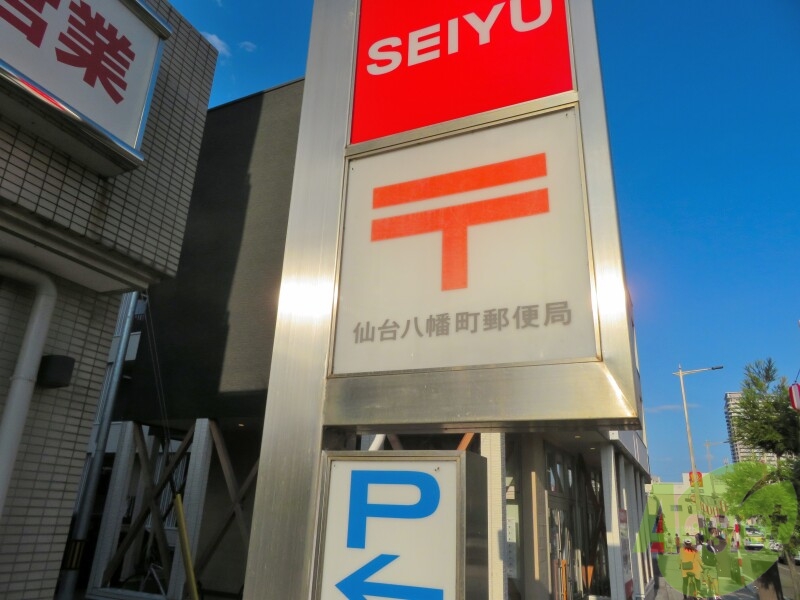 郵便局　仙台八幡町郵便局（郵便局）まで652m