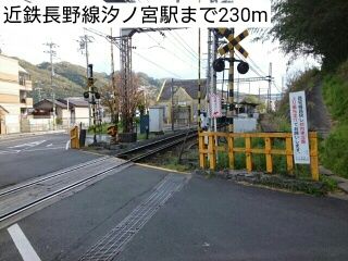 その他　近鉄長野線汐ノ宮駅（その他）まで230m