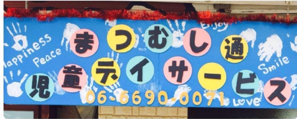 幼稚園・保育園　松虫児童デイサービス（幼稚園・保育園）まで310m