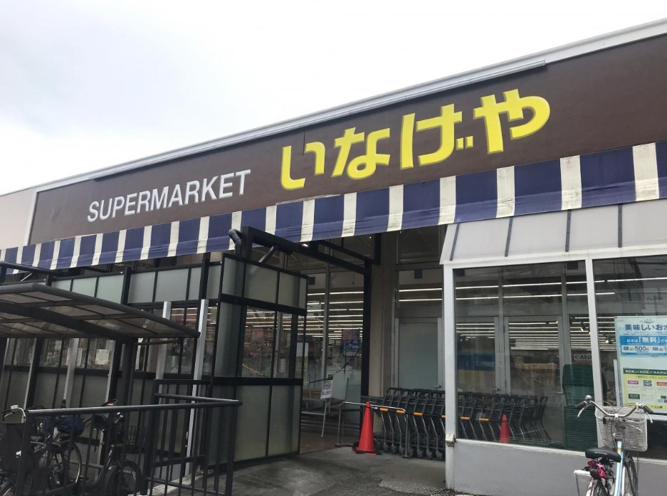 スーパー　いなげや立川幸店（スーパー）まで484m