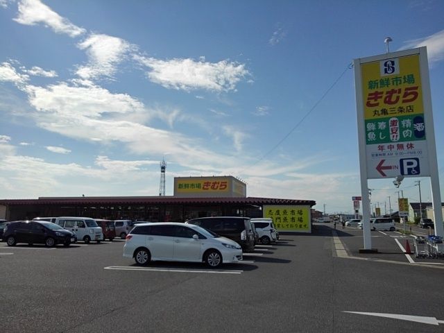 スーパー　新鮮市場きむら丸亀三条店（スーパー）まで400m