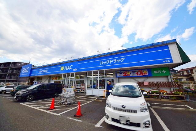 ドラックストア　ハックドラッグ市沢店（ドラッグストア）まで1040m
