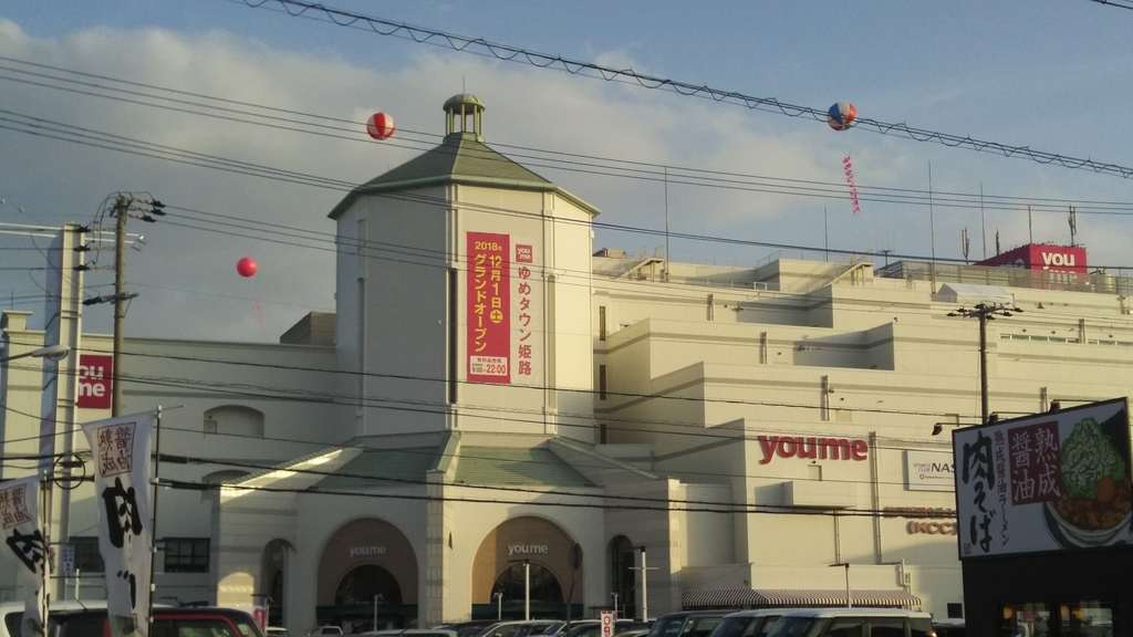 ショッピングセンター　ゆめタウン姫路（ショッピングセンター）まで797m