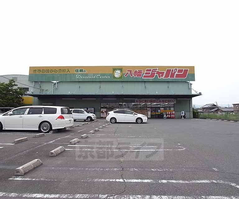 その他　ジャパン八幡店（その他）まで550m