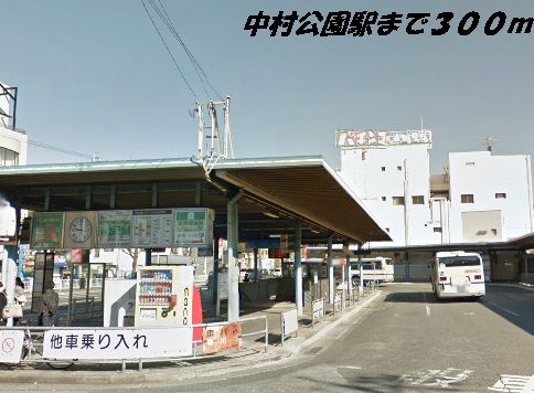 その他　中村公園駅（その他）まで300m