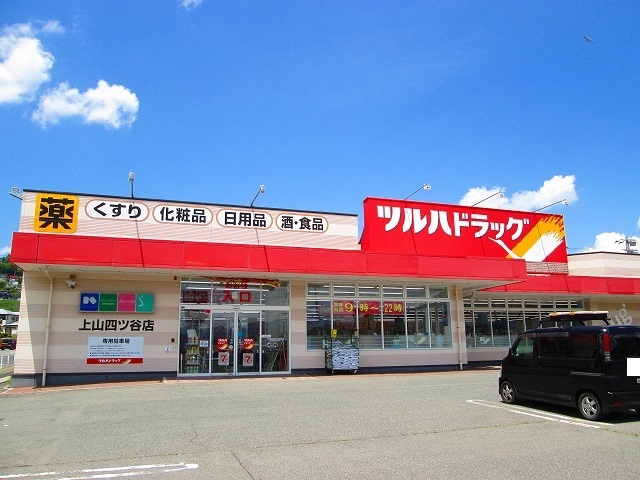 ドラックストア　ツルハドラッグ上山四ツ谷店（ドラッグストア）まで780m