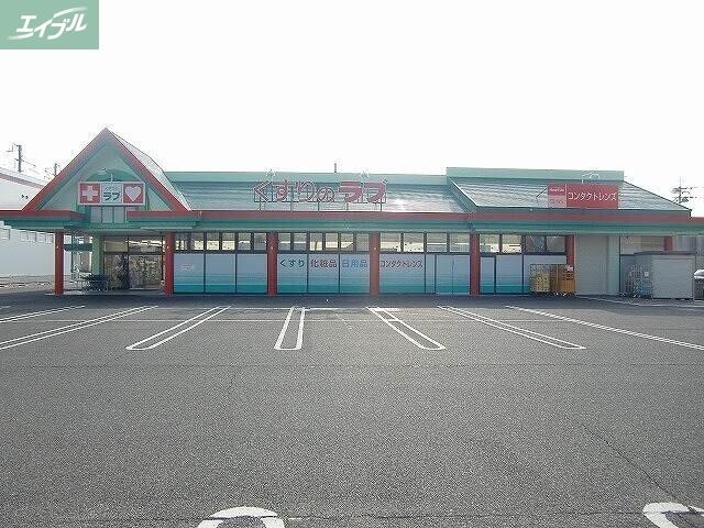 ドラックストア　くすりのラブ大安寺店（ドラッグストア）まで324m