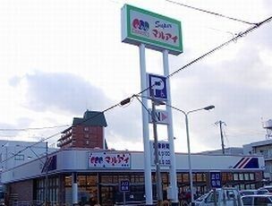 スーパー　マルアイ（スーパー）まで800m