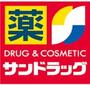 ドラックストア　サンドラッグ雑色店（ドラッグストア）まで677m