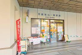 郵便局　目黒東山一郵便局（郵便局）まで440m