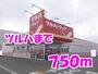 ドラックストア　ツルハドラッグ（ドラッグストア）まで750m