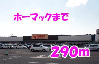 ホームセンター　ホーマック（ホームセンター）まで290m