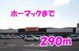 ホームセンター　ホーマック（ホームセンター）まで290m