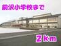 小学校　前沢小学校（小学校）まで2000m
