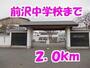 中学校　前沢中学校（中学校）まで2000m