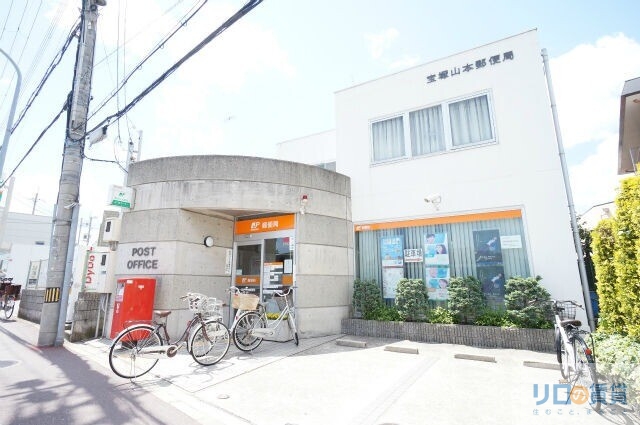 郵便局　宝塚山本郵便局（郵便局）まで650m
