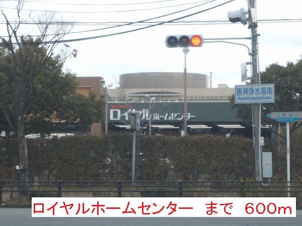 ホームセンター　ロイヤルホームセンター（ホームセンター）まで600m