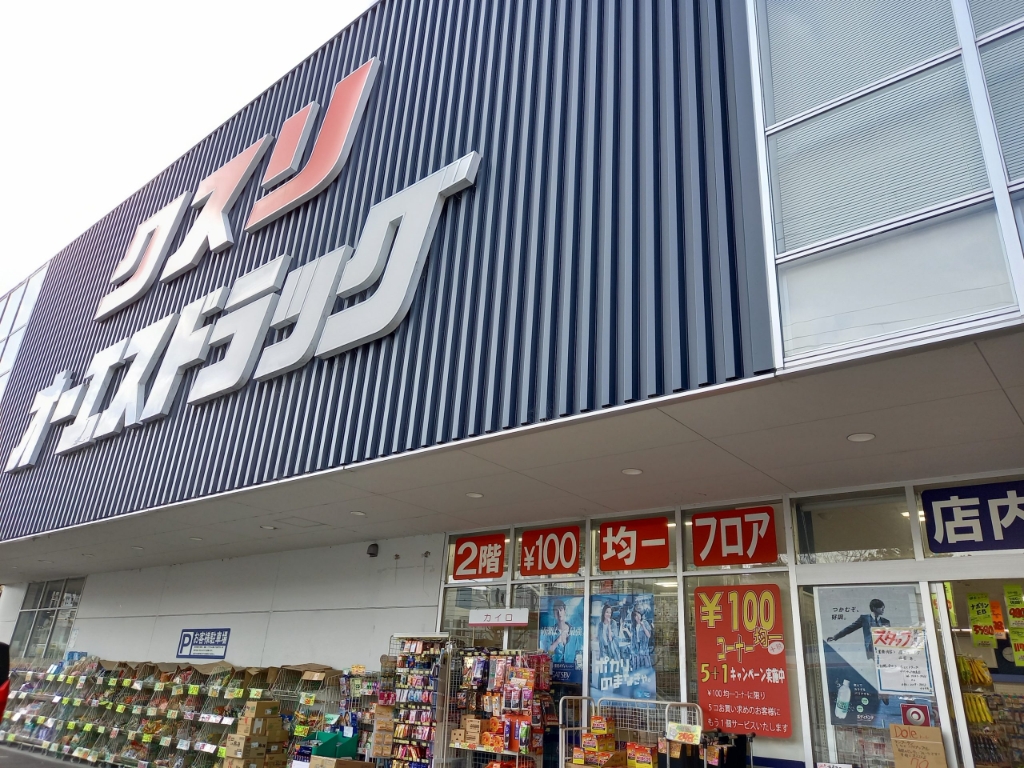 ドラックストア　オーエスドラッグ 豊中ロマンチック街道店（ドラッグストア）まで529m